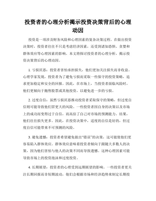 投资者的心理分析揭示投资决策背后的心理动因