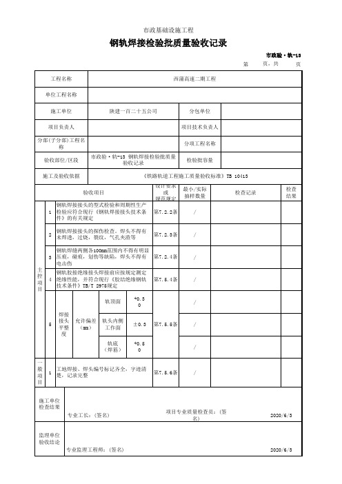 钢轨焊接检验批质量验收记录