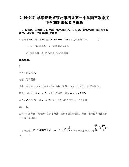 2020-2021学年安徽省宿州市泗县第一中学高三数学文下学期期末试卷含解析