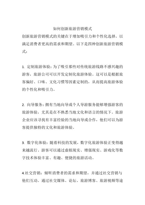 如何创新旅游营销模式