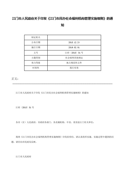 江门市人民政府关于印发《江门市民办社会福利机构管理实施细则》的通知-江府〔2018〕31号