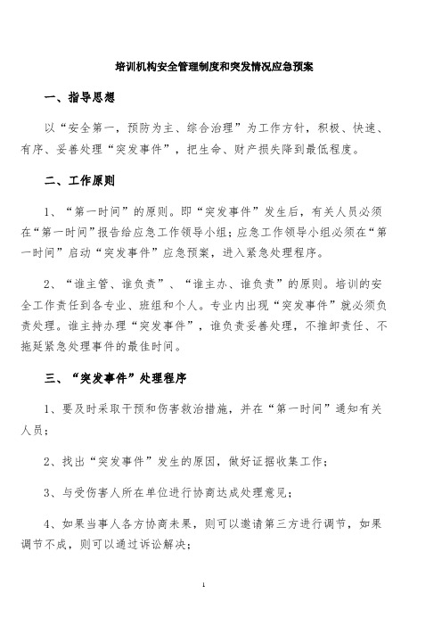 培训机构安全管理制度和突发情况应急预案