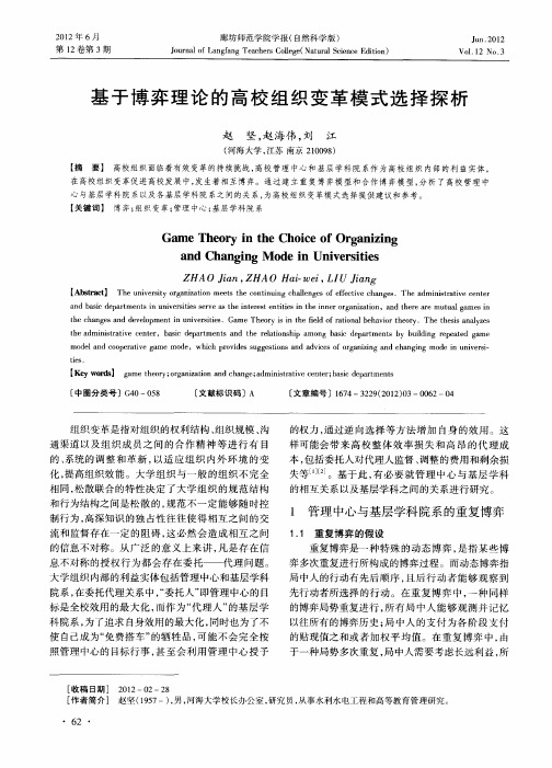 基于博弈理论的高校组织变革模式选择探析