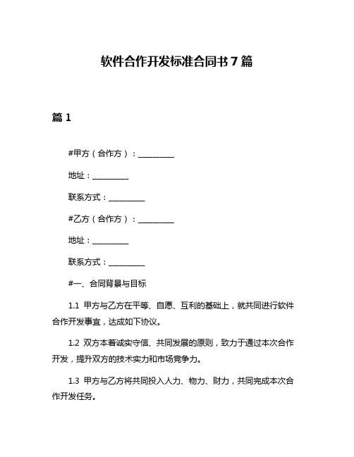 软件合作开发标准合同书7篇