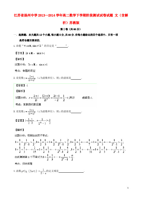 江苏省扬州中学—高二数学下学期阶段测试试卷试题 文(