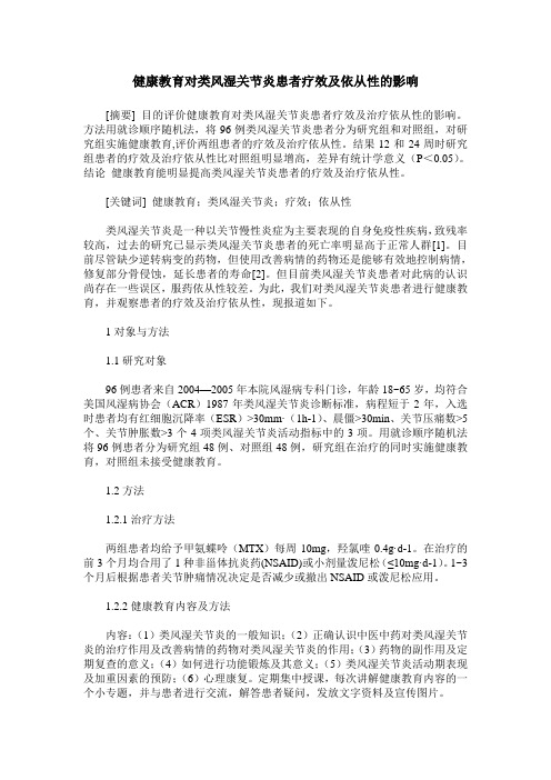 健康教育对类风湿关节炎患者疗效及依从性的影响