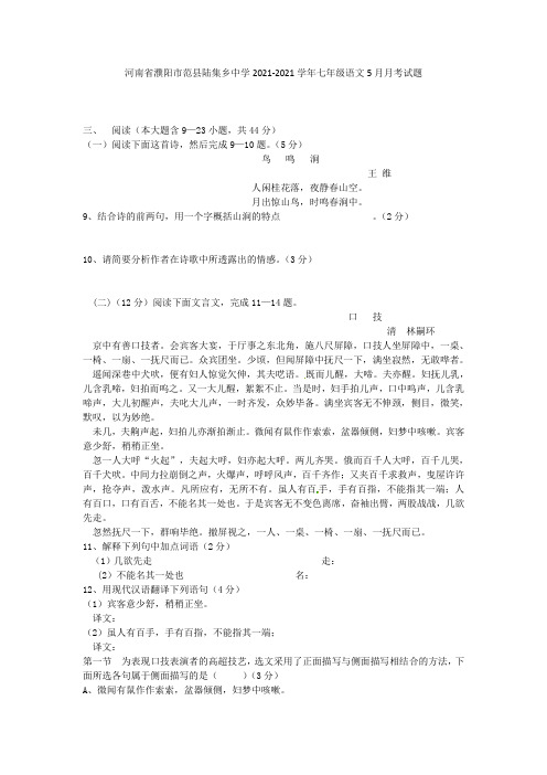 河南省濮阳市范县陆集乡中学2021-2021学年七年级语文5月月考试题(无答案)