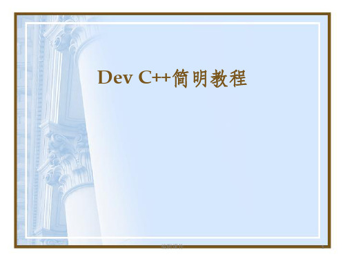 Dev-C++简明教程