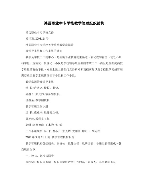 澧县职业中专学校教学管理组织结构
