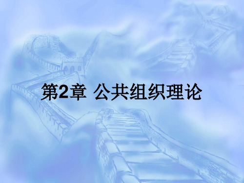 第2章公共组织理论