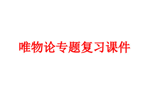 唯物论专题复习课件