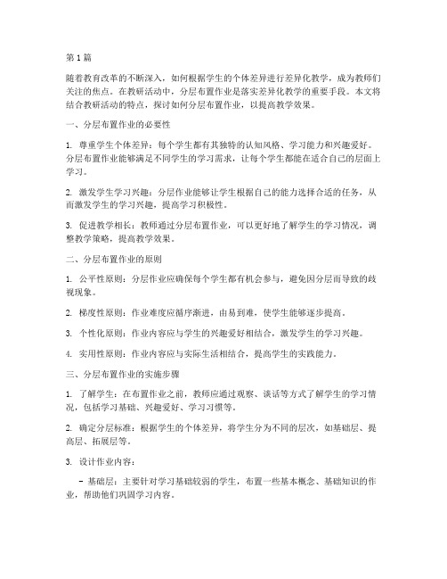 教研活动分层布置作业(3篇)