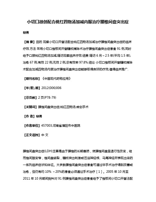 小切口微创配合桃红四物汤加减内服治疗腰椎间盘突出症