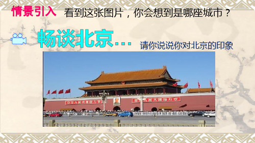 初中地理中图版七年级下册7.1 《首都北京》