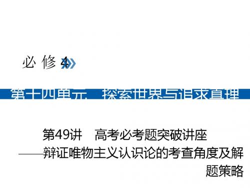 2019版高考政治一轮(全国通用版)课件:第49讲辩证唯物主义认识论的考查角度及解题策略
