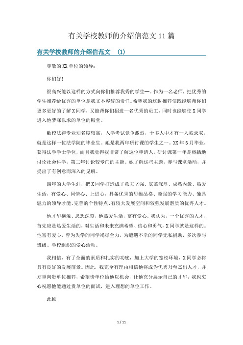 有关学校教师的介绍信范文11篇