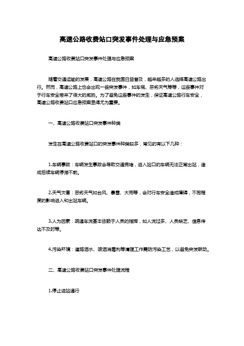 高速公路收费站口突发事件处理与应急预案