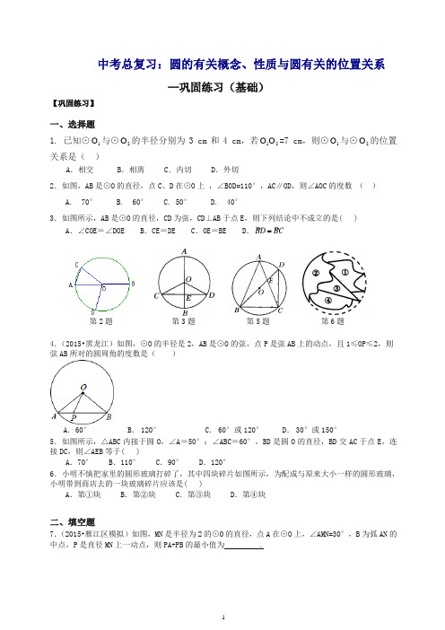 【推荐】华东师大初中数学中考总复习：圆的有关概念、性质与圆有关的位置关系--巩固练习(基础)(1).doc