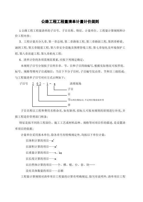 公路工程工程量清单计量规则