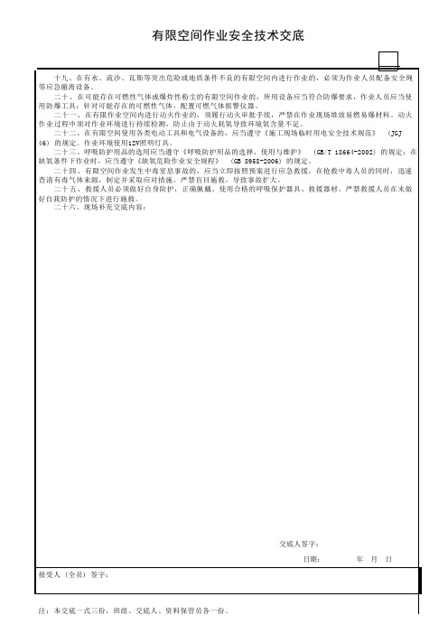 有限空间作业安全技术交底