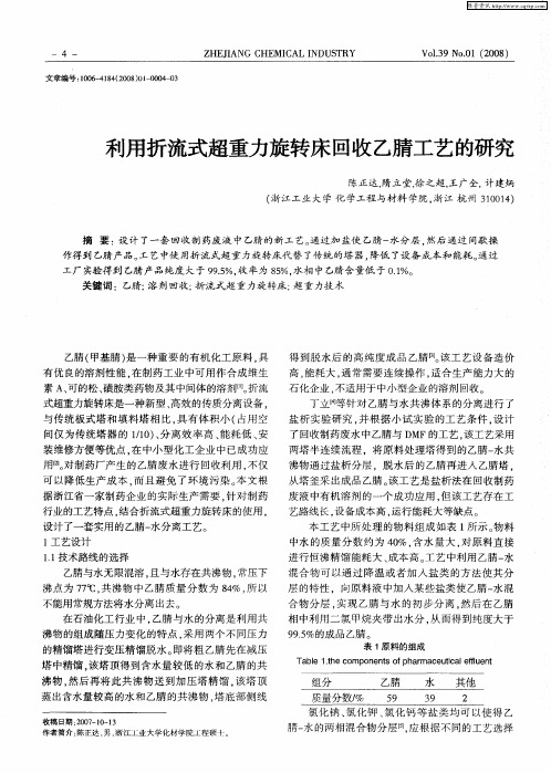 利用折流式超重力旋转床回收乙腈工艺的研究