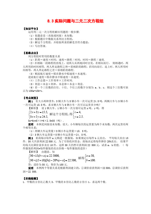 七年级数学下8.3实际问题与二元二次方程组教案4人教版