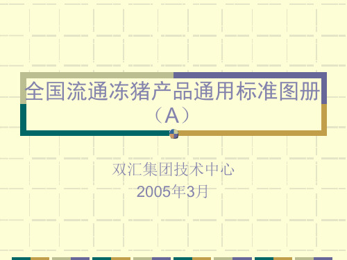 全国流通猪冻产品通用标准图册.