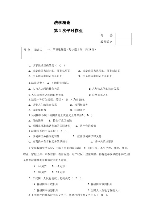 最新-电大2011版法学概论(第一次作业)