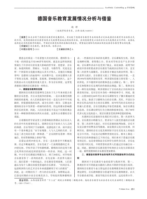 德国音乐教育发展情况分析与借鉴