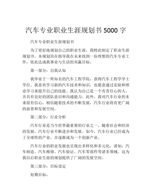 汽车专业职业生涯规划书5000字