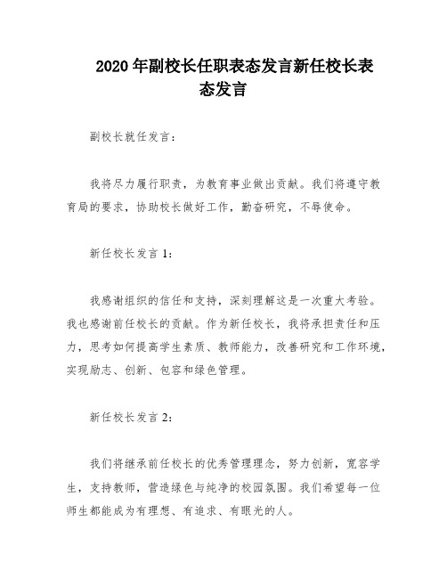 2020年副校长任职表态发言新任校长表态发言