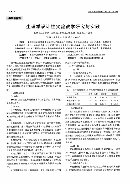 生理学设计性实验教学研究与实践