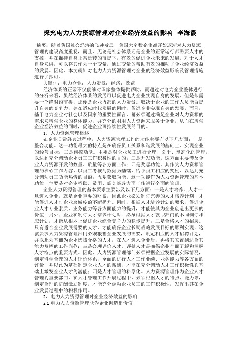 探究电力人力资源管理对企业经济效益的影响   李海霞