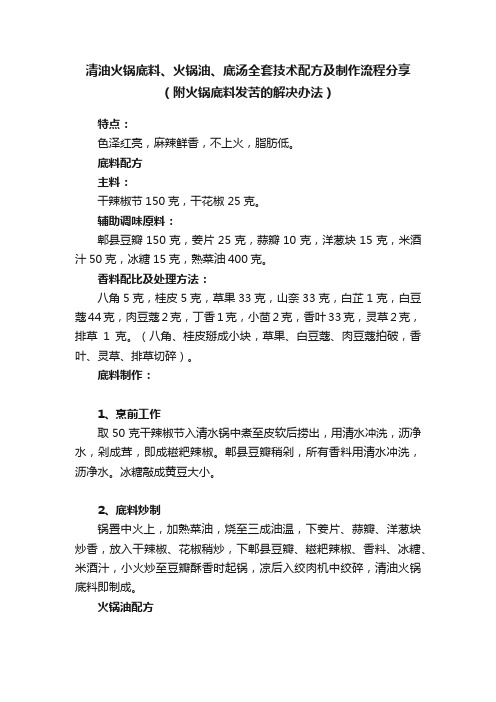 清油火锅底料、火锅油、底汤全套技术配方及制作流程分享（附火锅底料发苦的解决办法）