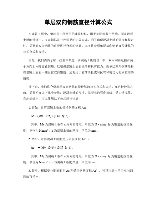 单层双向钢筋直径计算公式