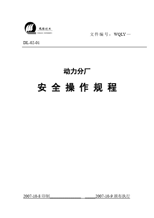 《国家电网公司电力安全工作规程(变电站和发电厂电气部分)》