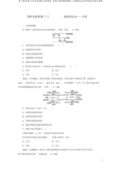 【三维设计】(江苏专版)2014高考地理一轮复习课时跟踪检测(三)地球的运动公转备选作业新人教版