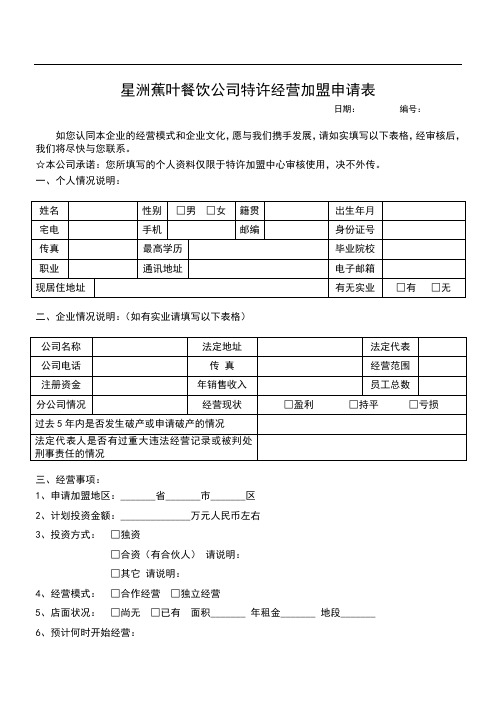 星洲蕉叶餐饮公司特许经营加盟申请表