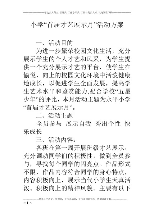 小学“首届才艺展示月”活动方案
