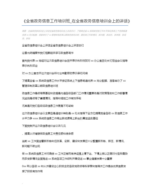 全省政务信息工作培训班_在全省政务信息培训会上的讲话