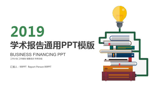 学术报告通用PPT模板【精选优质ppt】