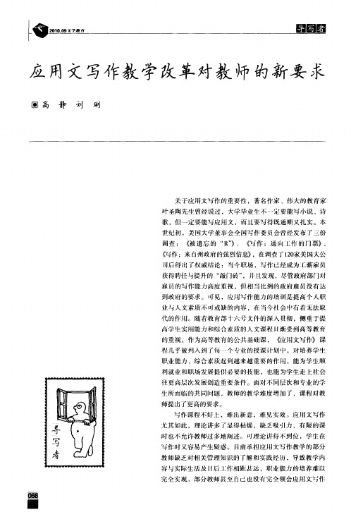 应用文写作教学改革对教师的新要求