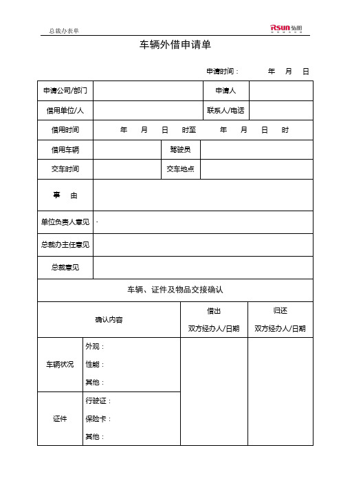 车辆外借及维修申请单