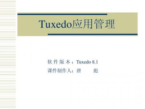 TUXEDO应用管理