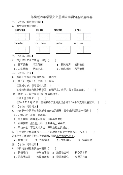 部编版四年级语文上册字词句综合卷( 含答案)