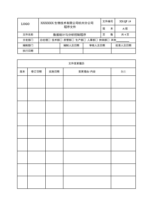 QP-19 数据统计与分析控制程序