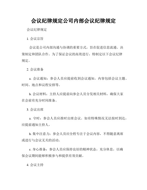 会议纪律规定公司内部会议纪律规定