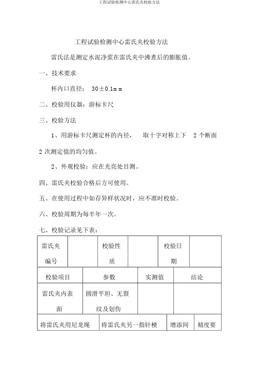 工程试验检测中心雷氏夹校验方法