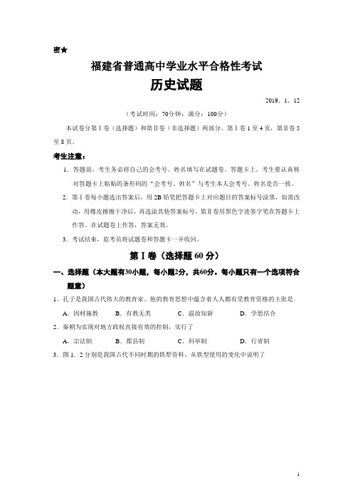 2018-2019学年福建省普通高中1月学业水平合格性考试历史试题(Word版)