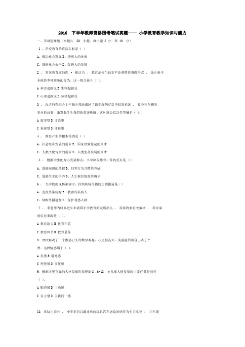 2016年下半年-教师资格证小学教育知识与能力-真题